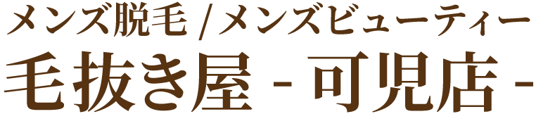 メンズ脱毛 / メンズビューティー 毛抜き屋 - 可児店 -